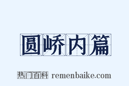 圆峤内篇是什么意思的图片